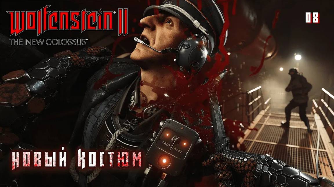 Wolfenstein 2. The New Colossus. Часть 08. Новый костюм смотреть онлайн