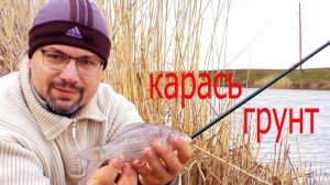 Карась на фидер в марте. Ловля карася на фидер по холодной воде. Грунт и прикормка для карася