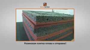 Технология производства резиновой плитки EcoStep®
