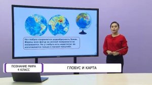 Познание мира. 4 класс. Глобус и карта /17.02.2021/