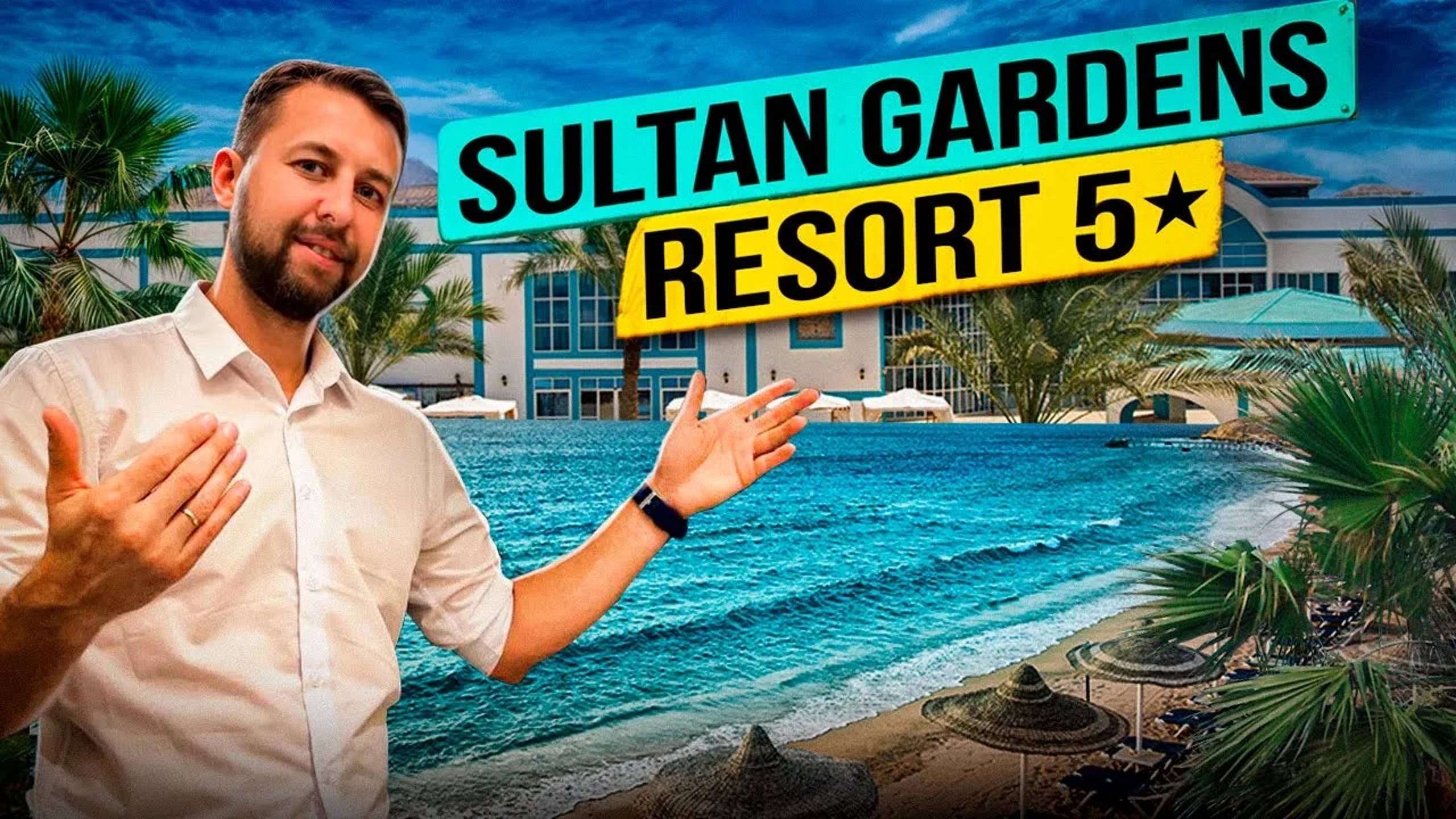 Sultan gardens resort 5⭐️. Египет, Шарм-Эль-Шейх. Обзор Павла Георгиева. смотреть онлайн