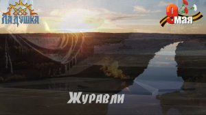 Ладушка - Журавли (cover 2022)