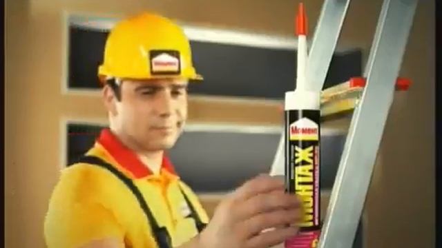 Реклама Момент Клей Момент Монтаж смотреть онлайн