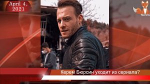 Уйдет ли Керем Бюрсин из сериала Постучись в мою дверь?