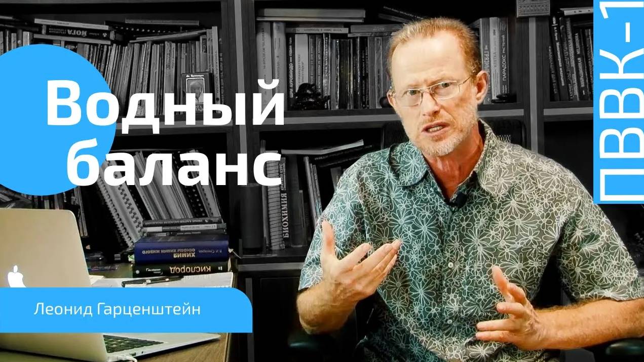 Водный баланс в организме человека. Как оценить и нормализовать его. Достаточно ли воды вы пьёте. смотреть онлайн