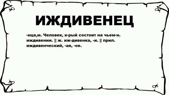ИЖДИВЕНЕЦ - что это такое? значение и описание смотреть онлайн