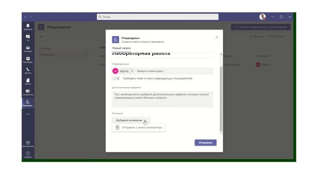 Утверждения в Microsoft Teams смотреть онлайн