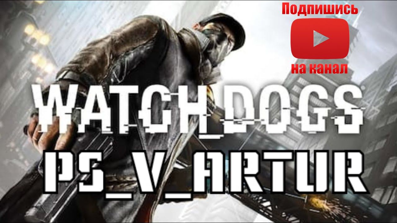 Прохождение Watch Dogs глава 1 #PS_V_ARTUR  #watchdogs