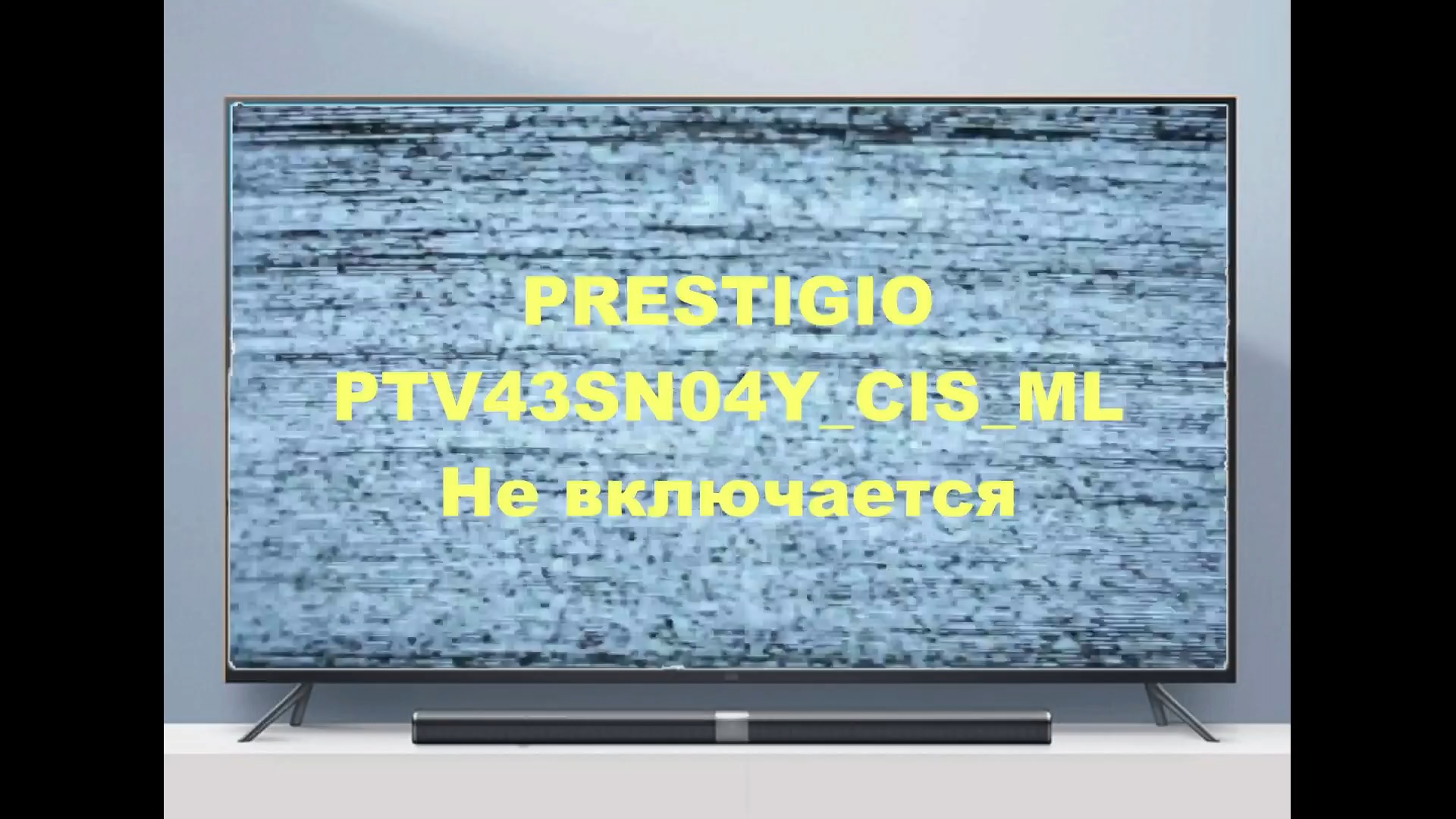 Ремонт телевизора Prestigio PTV43SN04Y_CIS_ML. Не включается. смотреть онлайн