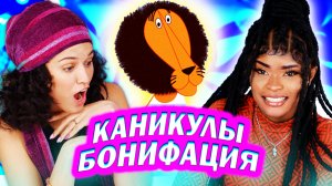 Амигос Смотрят Мультфильм “Каникулы Бонифация”