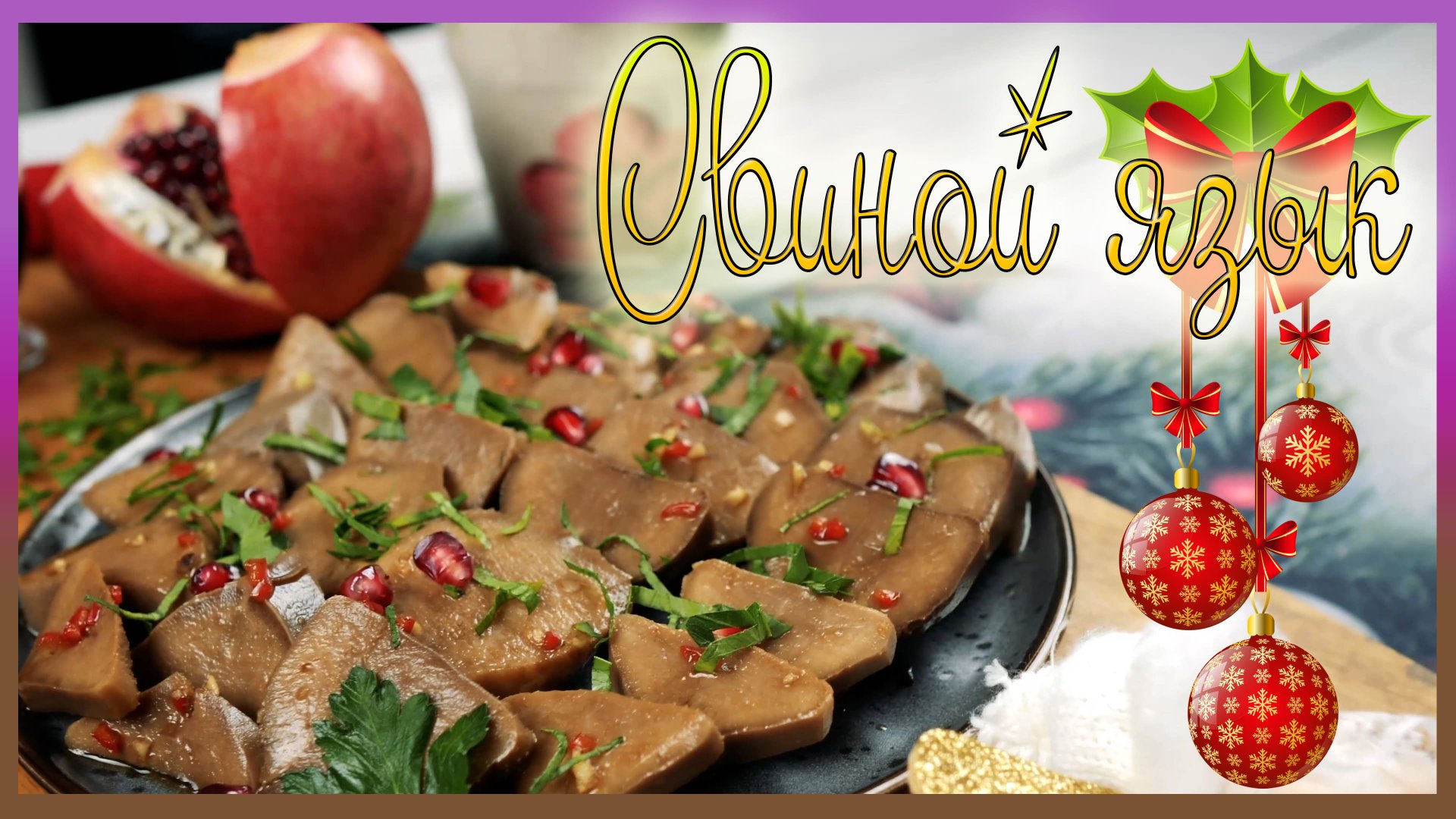 Маринованный свиной язык в кисло-сладком соусе / Закуски на новогодний стол / Свиной язык / смотреть онлайн