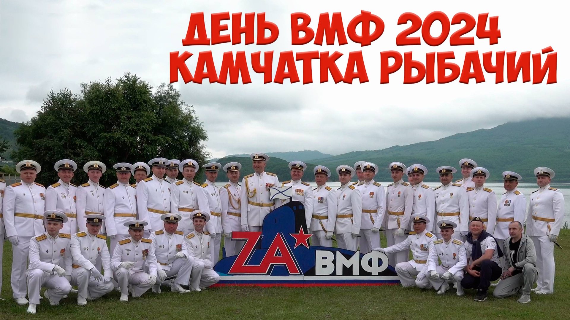 Рыбачий Камчатка День ВМФ 2024 смотреть онлайн