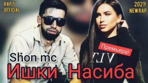 Шон Мс -  Ишки Насиба / NEW RAP 2021
