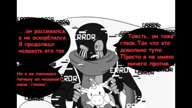 Аск Эррора и Инка/Undertale Ask Errora And Ink [RUS]