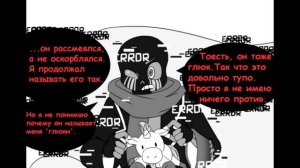 Аск Эррора и Инка/Undertale Ask Errora and Ink [RUS]