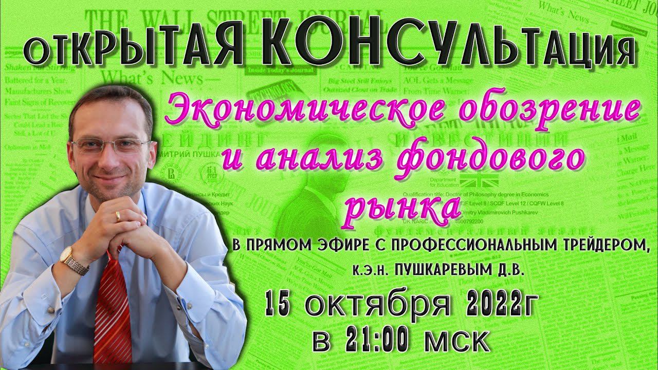 Экономическое обозрение и анализ фондового рынка с профессиональным трейдером, к.э.н. Пушкаревым Д.В смотреть онлайн