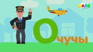 ШАЯН Әлифба - О хәрефе