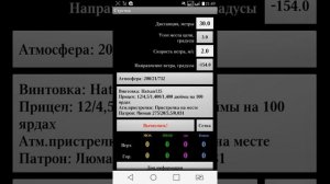 Баллистический калькулятор Стрелок (Бесплатная версия)