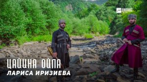 Лариса Иризиева - Ца йина ойла | KAVKAZ MUSIC CHECHNYA