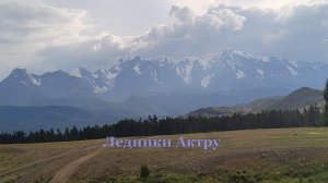 Долина Актру.Ледники Актру со смотровой площадки..