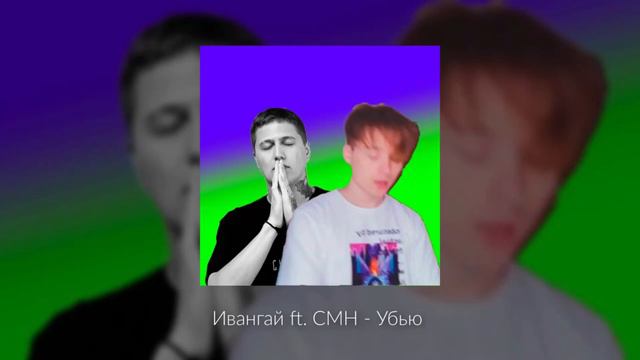 Ивангай ft. CMH - Убью #ивангай #стрим смотреть онлайн