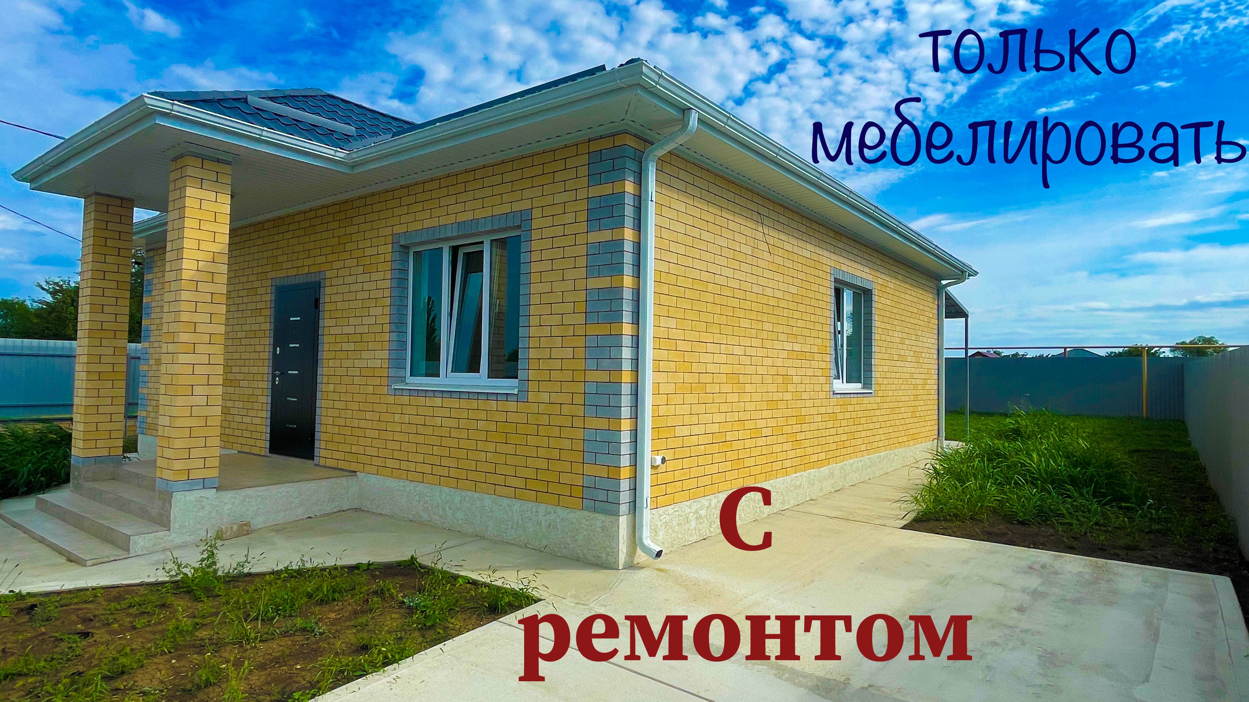 Дом с ремонтом, ГАЗом в пригороде Краснодара смотреть онлайн