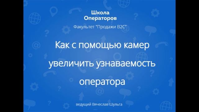 Как с помощью камер увеличить узнаваемость оператора