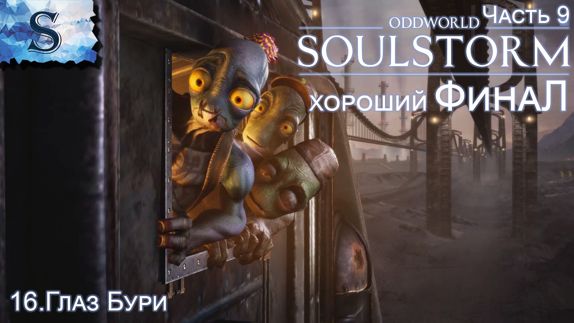 Oddworld: Soulstorm Enhanced Edition ХОРОШИЙ ФинаЛ полное прохождение #9 ◆ Глаз Бури ◆ walkthrough