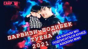 ПАРВИЗИ ШОДИБЕК. ТУЁНА