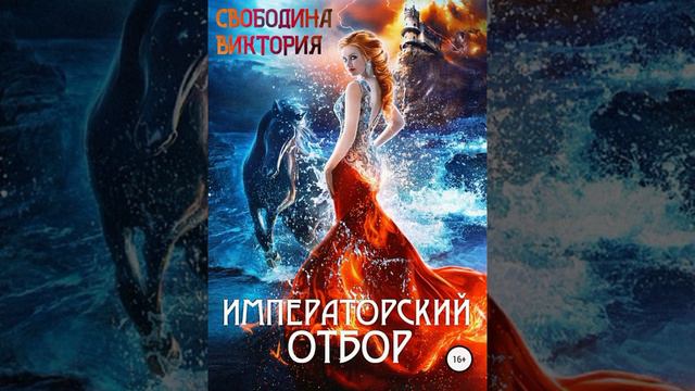 #Императорский #отбор /Аудио кратко/ смотреть онлайн