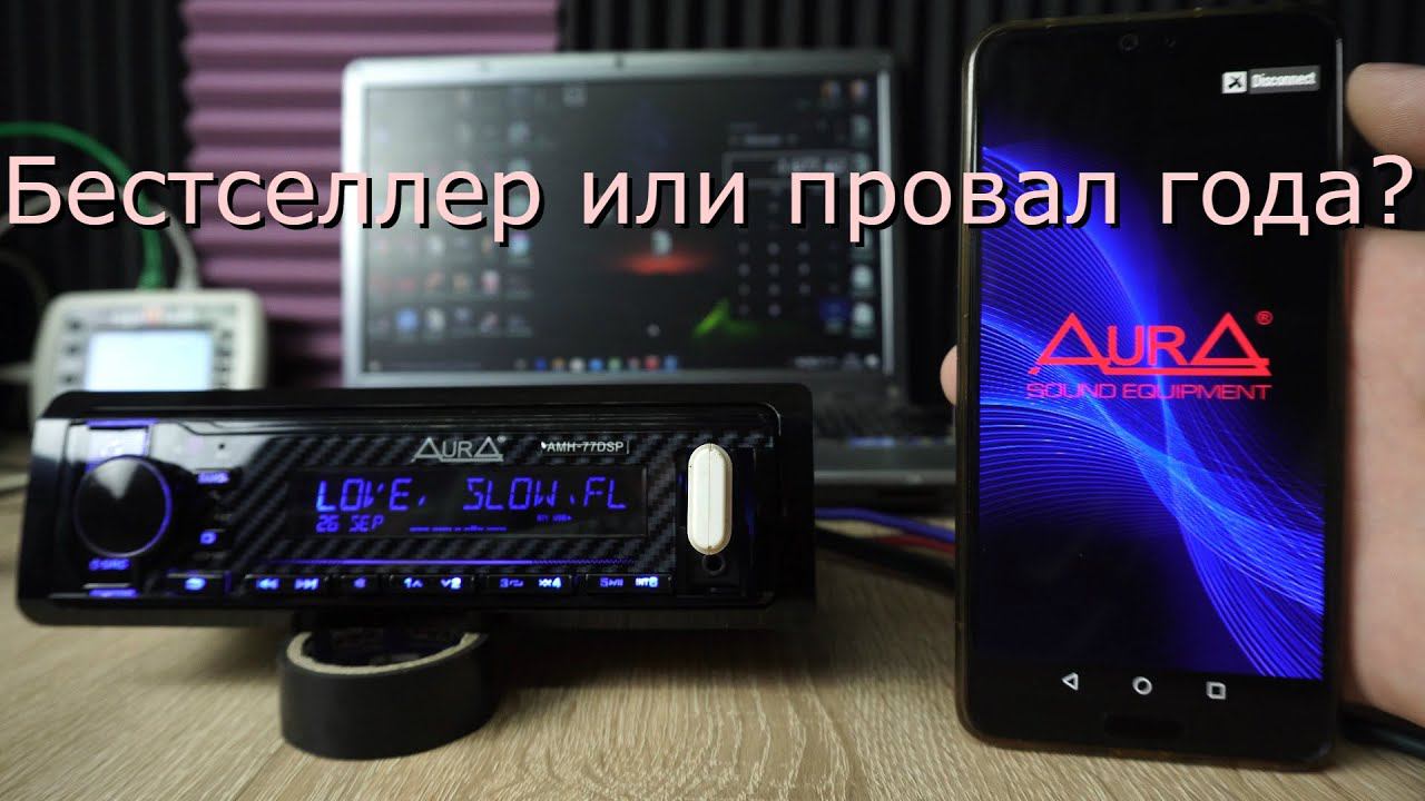 Aura AMH-77DSP. Alpine и Pioneer покинули чат. Лучшая бюджетная магнитола 2020 смотреть онлайн