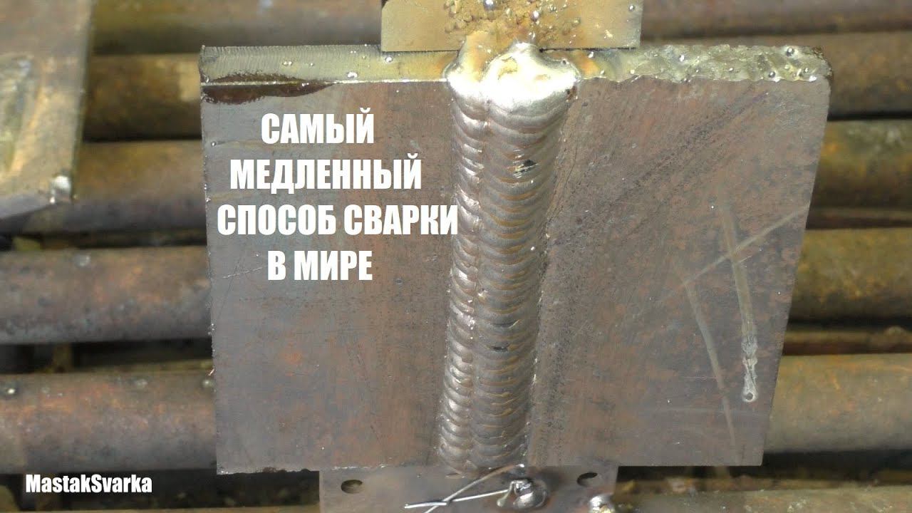 Самый медленный способ сварки вертикала в мире