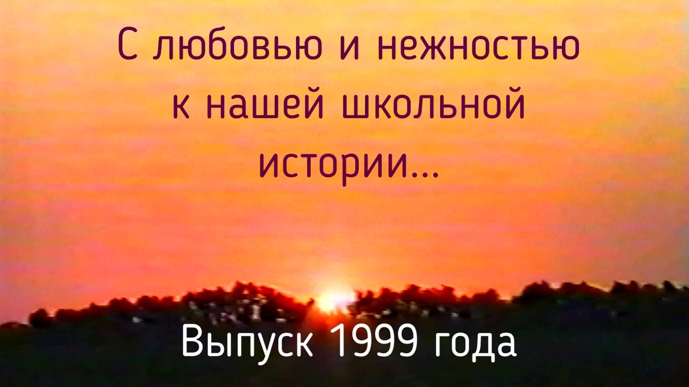 Фильм Выпуск 1999 года