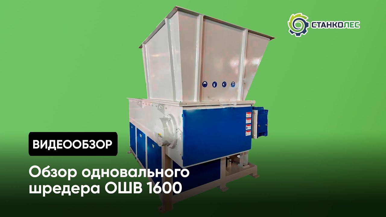 Обзор одновального шредера ОШВ 1600: принцип работы, назначение и особенности смотреть онлайн