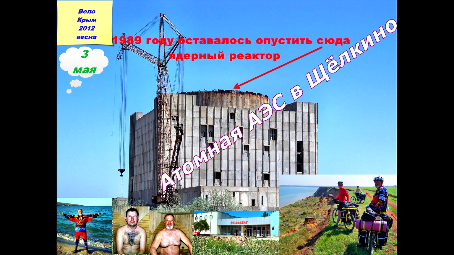 №27. АЭС в Щёлкино.