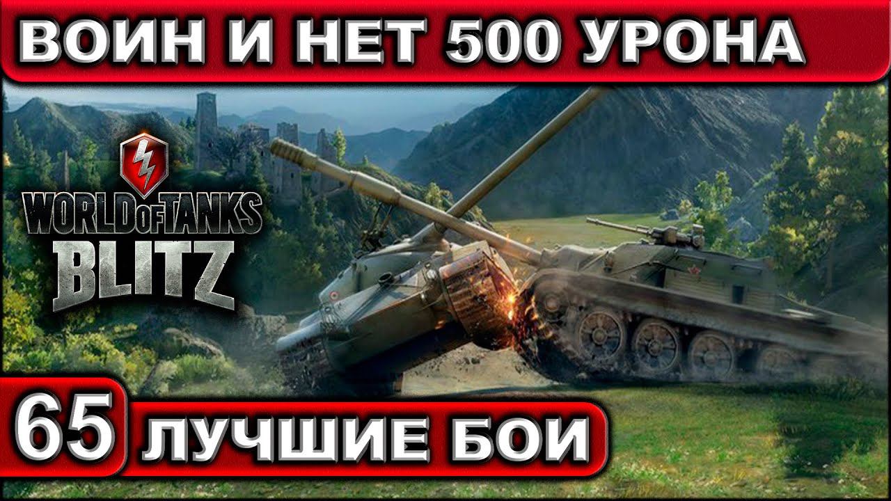 ВОИН И НЕТ 500 УРОНА ► WOT BLITZ ► Лучшие Бои #65 ► 2K 60FPS смотреть онлайн