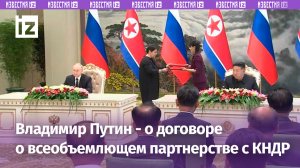 Путин: договор между Россией и КНДР предусматривает оказание взаимной помощи в случае агрессии
