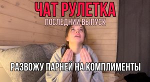 ЧАТ РУЛЕТКА: попался слишком подозрительный парень