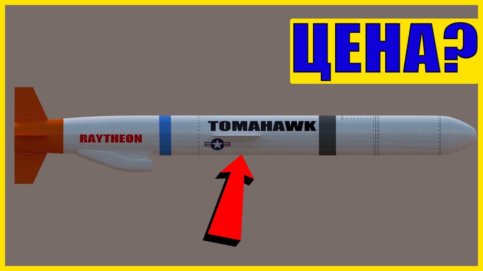 ТОМАГАВК РАКЕТА: какая стоимость крылатого оружия США? смотреть онлайн