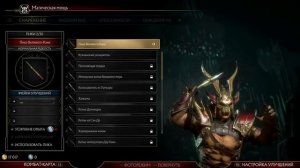 Mortal Kombat 11 - ШАО КАН - ВСЕ КОСТЮМЫ и ОРУЖИЕ