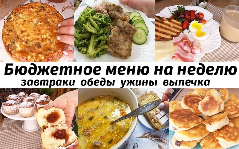 Меню на неделю. Готовое, разнообразное меню на неделю для семьи! Завтраки, обеды, ужины, выпечка! смотреть онлайн
