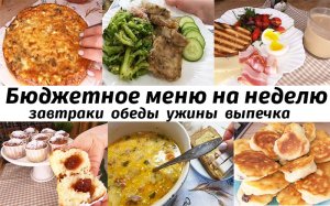 Меню на неделю. Готовое, разнообразное меню на неделю для семьи! Завтраки, обеды, ужины, выпечка!