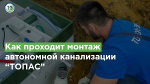 Как проходит монтаж автономной канализации «ТОПАС».mp4