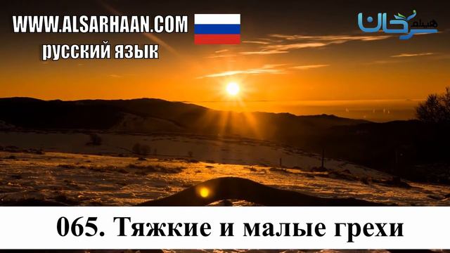 064 - 065 Тяжкие И Малые Грехи (имам ибн аль Кайим -исчерпывающий ответ) АУДИОКНИГА смотреть онлайн