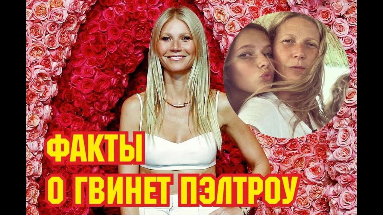 Факты о Гвинет Пэлтроу, которую не очень то и любят в Голливуде смотреть онлайн