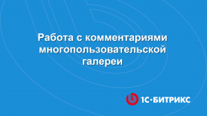 Работа с комментариями многопользовательской галереи