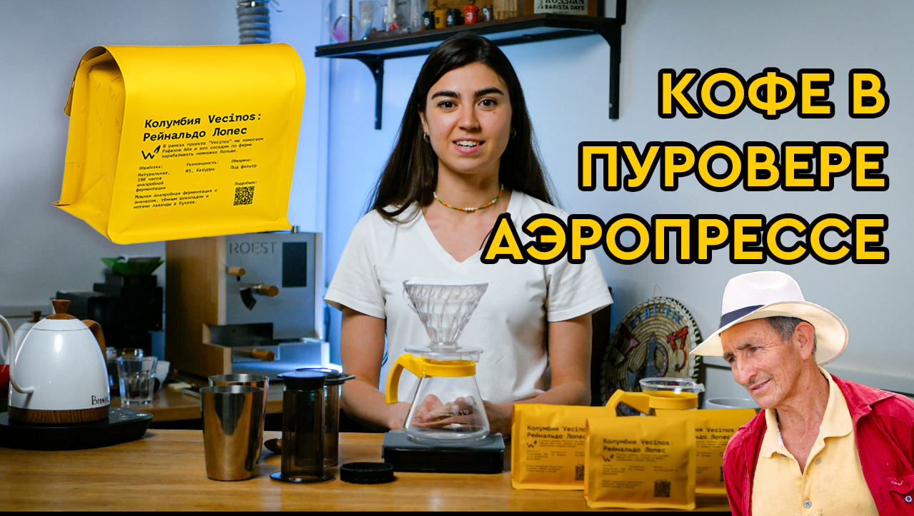 АЭРОПРЕСС || ПУРОВЕР || Колумбия Рейнальдо Лопес || Как приготовить кофе в аэропрессе и пуровере смотреть онлайн