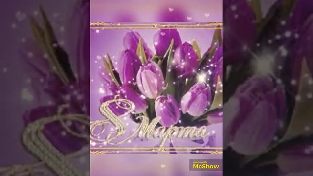 Мама поздравления 8 март 2021 смотреть онлайн