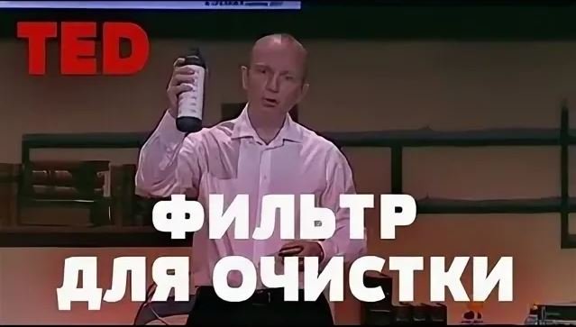 TZ - TED - ФИЛЬТР,  ПРЕВРАЩАЮЩИЙ ГРЯЗНУЮ ВОДУ В ПИТЬЕВУЮ