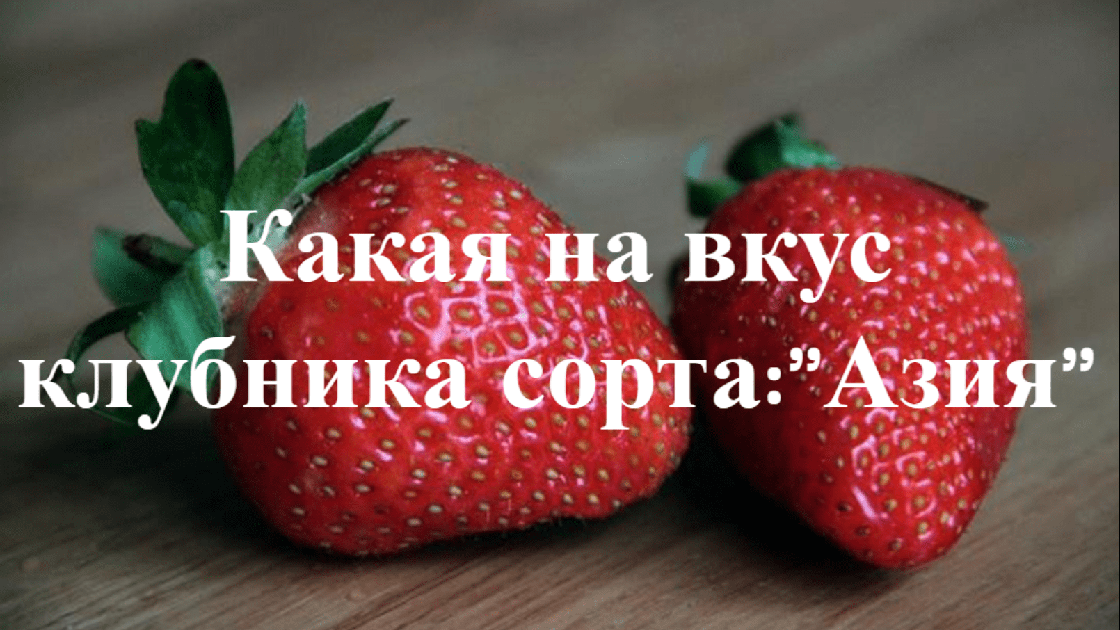 Какая на вкус клубника "Азия". Пробуем первую клубнику за сезон смотреть онлайн
